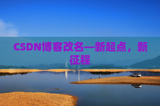 CSDN博客改名—新起点,新征程